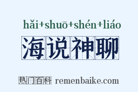 海说神聊是什么意思的图片